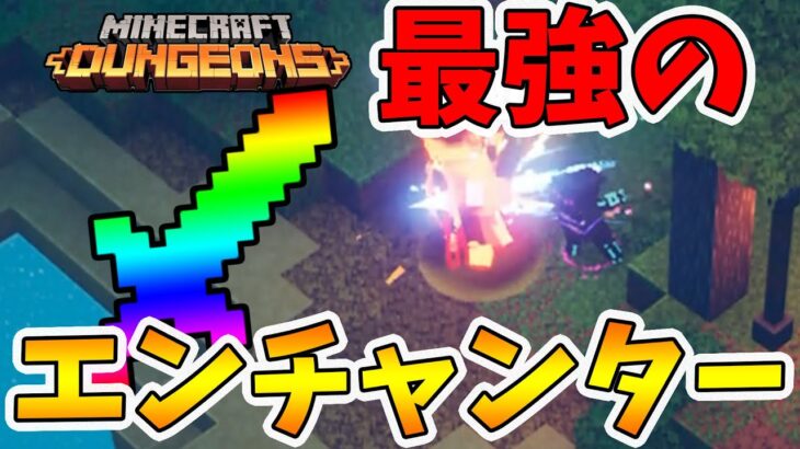 【マイクラダンジョンズ】最強のエンチャンター発見！近づくとぶん殴られます。【naotin】