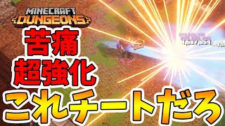 【マイクラダンジョンズ】アップデートで苦痛ダイナモが超強化！これはもはやチートです。【naotin】