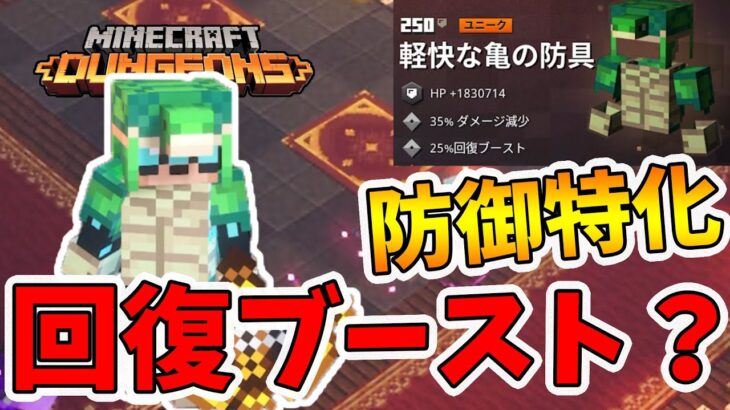 【マイクラダンジョンズ】初スキル回復ブーストは使えるのか！？見た目は最高にかわいい防具！【naotin】