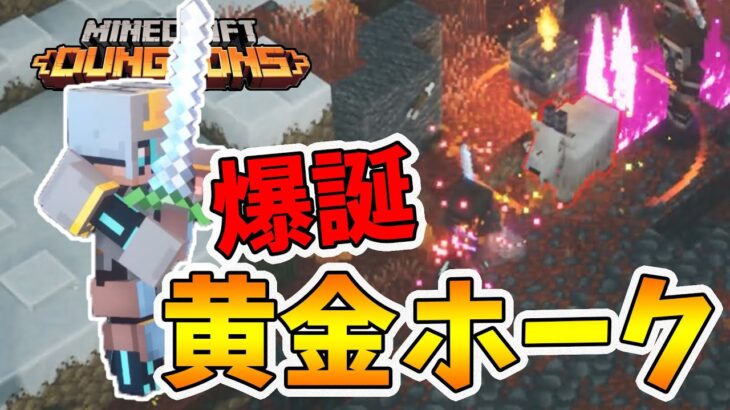 【マイクラダンジョンズ】汎用性最高！黄金ホークブランドを刮目せよ！【naotin】