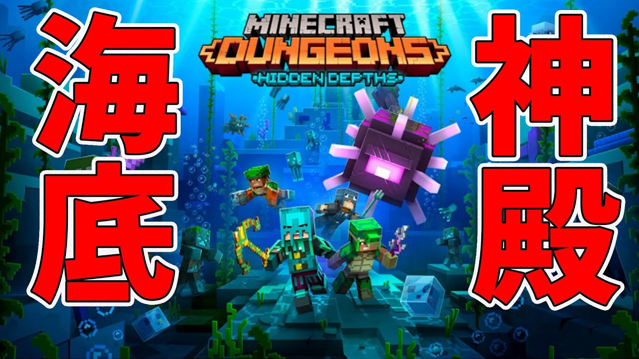 マイクラダンジョンズ 夏のアップデート情報 海底神殿がくるぞー Naotin Minecraft Summary マイクラ動画