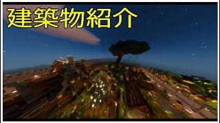 [マイクラ実況]じゃどんさん建築物紹介　れのんと共同生活part 14