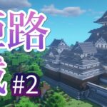 【マイクラ】姫路城の作り方！シンプルな装飾の和風建築！part2