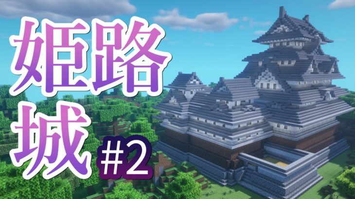 【マイクラ】姫路城の作り方！シンプルな装飾の和風建築！part2