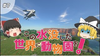 【マイクラ】この水没した世界に動物園を！part7【ゆっくり実況】