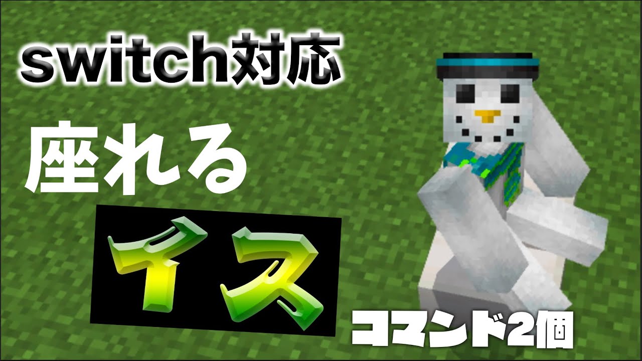 Switch対応 コマンド2個座れる椅子の作り方 家具 マイクラ まいくら Minecraft マインクラフト Minecraft Summary マイクラ動画