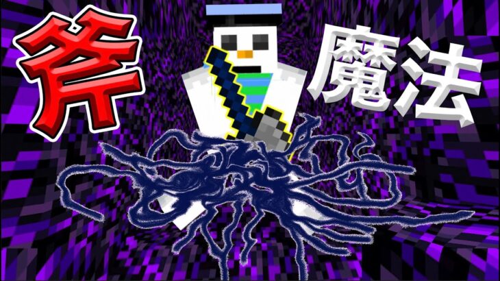 Switch対応 統合版マインクラフト 最強の斧魔法の作り方 マイクラ まいくら Minecraft マインクラフト Minecraft Summary マイクラ動画