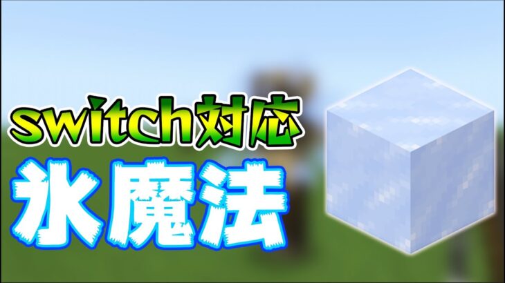 Swtch対応 統合版マインクラフト 氷魔法の作り方 マイクラ まいくら マインクラフト Minecraft Minecraft Summary マイクラ動画