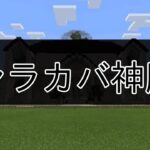 シラカバ神殿(マインクラフト建築)