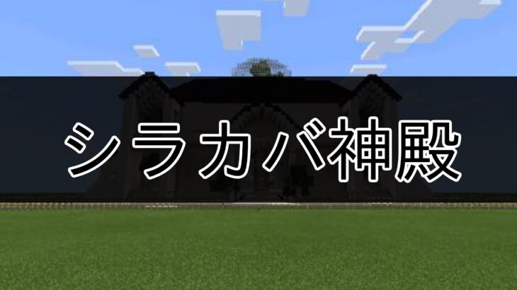 シラカバ神殿(マインクラフト建築)