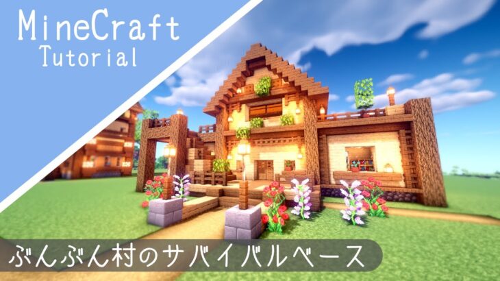 【マイクラ】サバイバルベースの作り方！建築が簡単おしゃれ風味【マインクラフト】