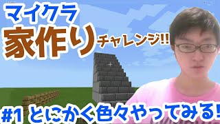 【ゲーム初心者】マインクラフトで家づくりに挑戦！その１