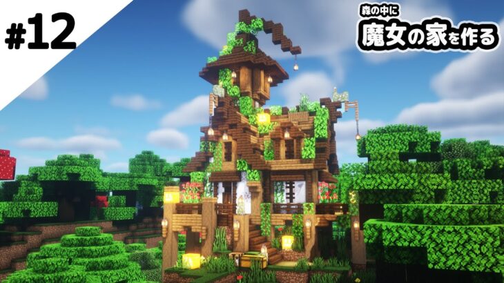 マインクラフト 森の中に魔女の家を作る マイクラ実況 Minecraft Summary マイクラ動画