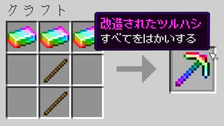 改造されたツルハシが作れるマインクラフト