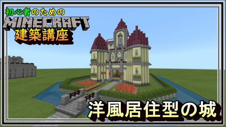 初心者向け洋風居住型のお城の作り方 マインクラフト Minecraft Summary マイクラ動画