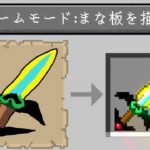 まな板の剣の絵を描くと貰えるマインクラフト【マイクラ】