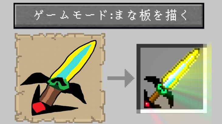 まな板の剣の絵を描くと貰えるマインクラフト マイクラ Minecraft Summary マイクラ動画