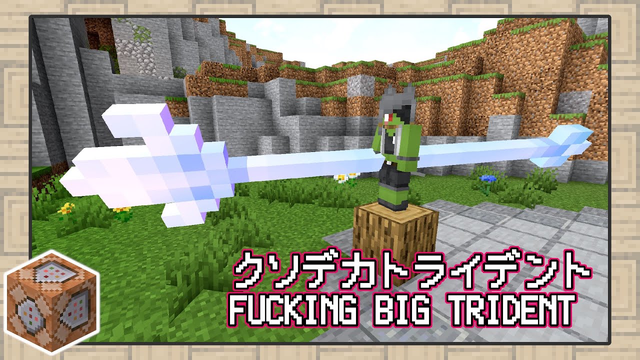 マイクラ 最強のクソデカトライデント データパック ゆっくり Minecraft Summary マイクラ動画