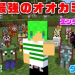 【マインクラフト】モブとブロックの能力を使える『オオカミ』を全員仲間にしてサバイバルしたら最強すぎたｗ