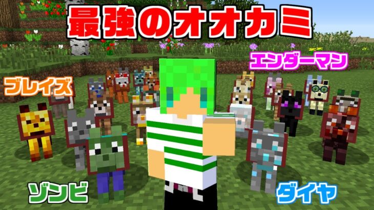 【マインクラフト】モブとブロックの能力を使える『オオカミ』を全員仲間にしてサバイバルしたら最強すぎたｗ