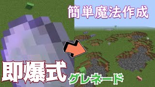 【コピペで簡単コマンド魔法作成！】とりあえず爆破！壊れる世界は美しい！即爆式グレネード【コマンド紹介】