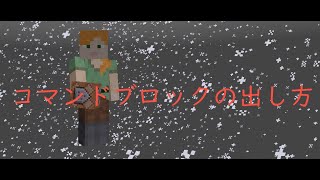 【マインクラフト】簡単！コマンドブロックの出し方