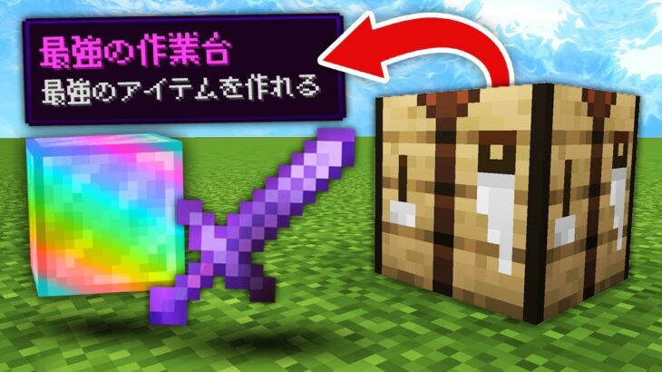 作業台が最強すぎるマインクラフト Minecraft Summary マイクラ動画