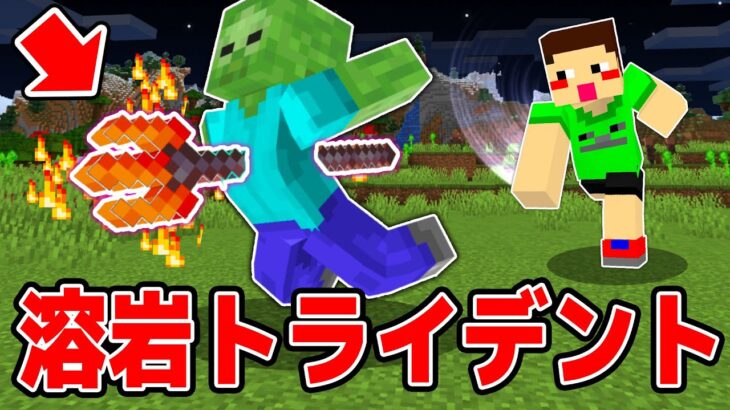 溶岩の能力を使えるトライデントが最強すぎる マイクラ Minecraft Summary マイクラ動画