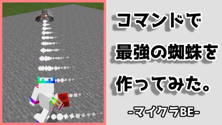 コマンドボス 吐糸 巻き付け 回復 最強の蜘蛛 マイクラ統合版 Minecraft Summary マイクラ動画