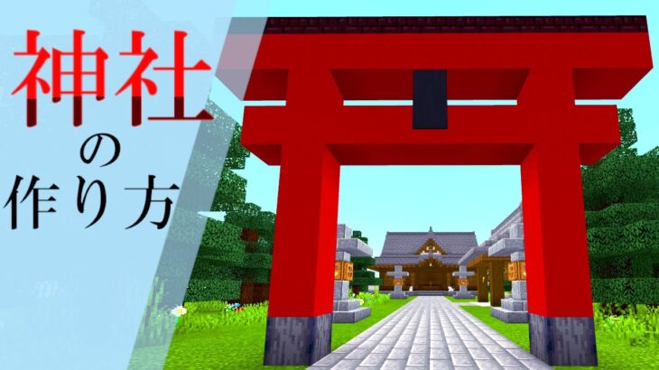 マインクラフト 神社の作り方 和風建築 Minecraft Summary マイクラ動画