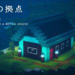 【マインクラフト建築】簡単な魔女の家の作り方【建て方講座】