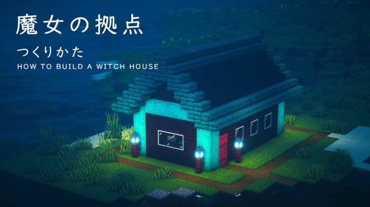 【マインクラフト建築】簡単な魔女の家の作り方【建て方講座】