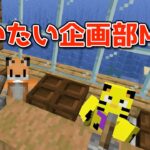 【マイクラ】たいたい企画部ミーティング！【定例】