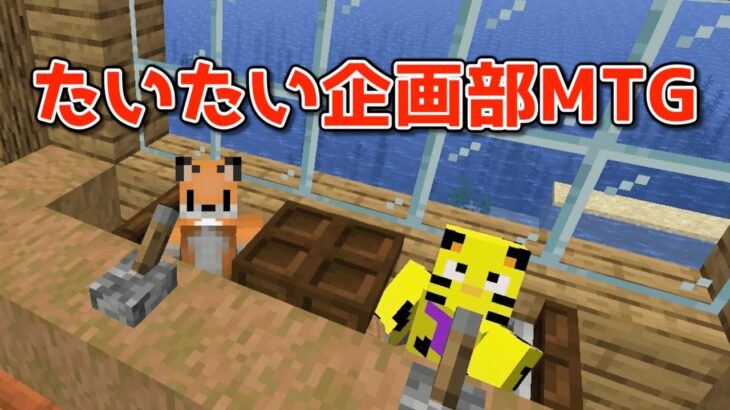 【マイクラ】たいたい企画部ミーティング！【定例】