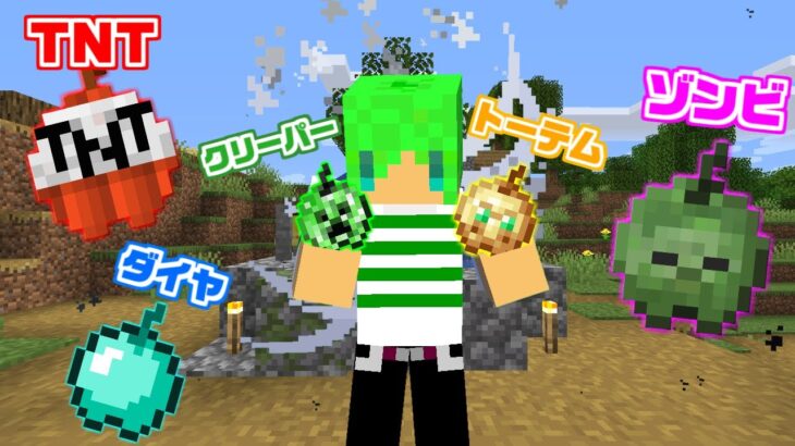 【マインクラフト】モブとブロックの能力が使える『リンゴ』を追加してサバイバルしたら最強すぎた…？