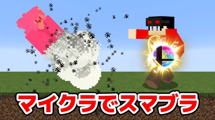 【マインクラフト😜】マイクラで大乱闘スマッシュブラザーズをしたら面白すぎたｗｗｗ【マイクラ実況】