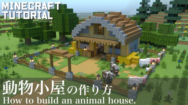 【マインクラフト】動物小屋の作り方【マイクラ建築講座】