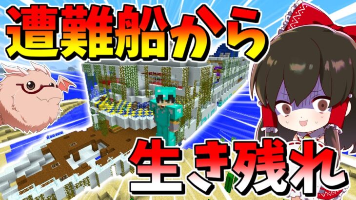 【マイクラ】難破した豪華客船からお宝を見つけ出して生き残れ！？【マインクラフト 】【ゆっくり実況】