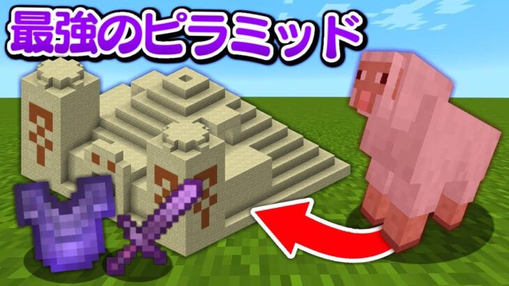 モブを倒すと最強のピラミッドが生成されるマインクラフト