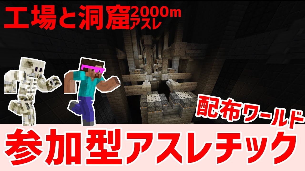 マイクラ統合版 初見さん歓迎 工場と洞窟アスレチック他 配布ワールド 参加型 Minecraft Summary マイクラ動画