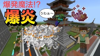 【コマンド】爆炎魔法！？敵を全員吹き飛ばせ！【マイクラ統合版】