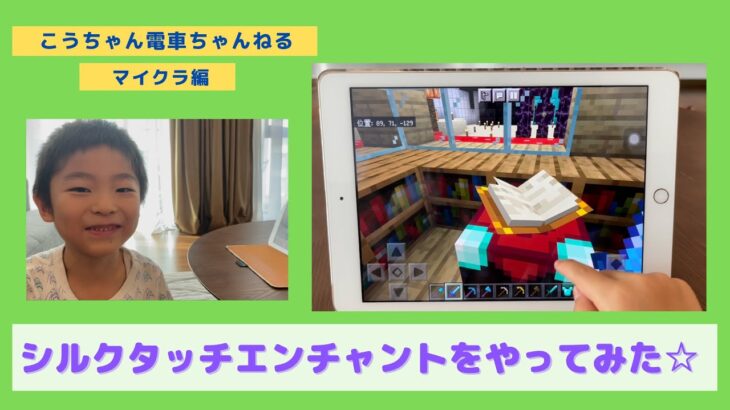 シルクタッチ エンチャントをやってみた☆【マインクラフト】【マイクラ】こうちゃん電車ちゃんねる