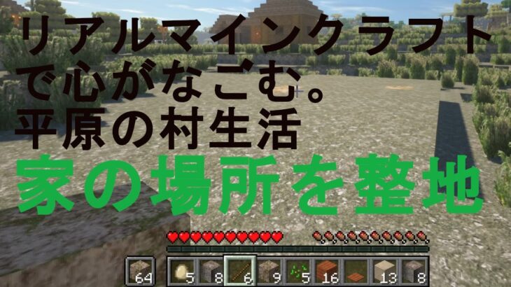 リアル－マインクラフト家の場所を整地