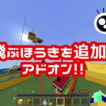 【マイクラ】魔法のほうきを追加するアドオン紹介　【統合版】