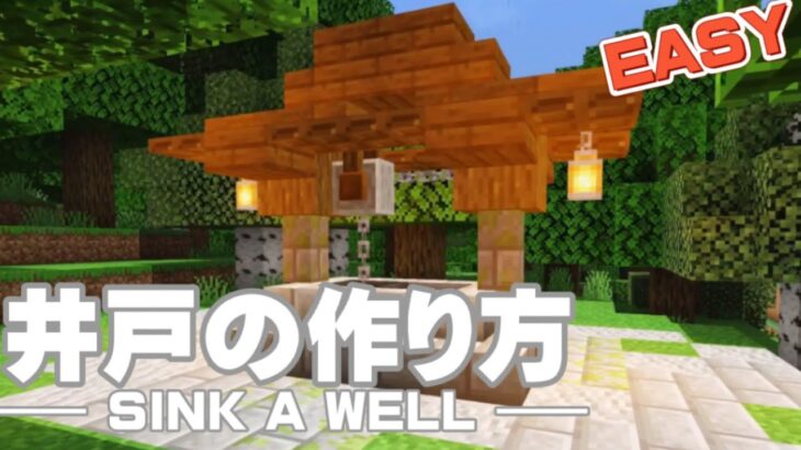 マインクラフト 簡単でかわいい 井戸の作り方 マイクラ 建築 Minecraft Summary マイクラ動画
