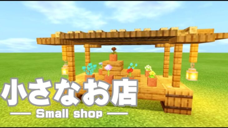 マイクラ 建築 少ない材料で作る 小さなお店 マインクラフト Minecraft Summary マイクラ動画