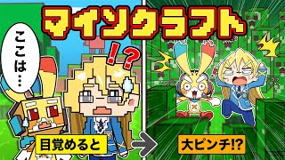 もしもマイクラの当たり前が現実だったら【アニメ】【マンガ】