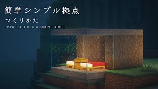 【マインクラフト建築】すごく簡単でシンプルなスターターハウスの作り方【建て方】