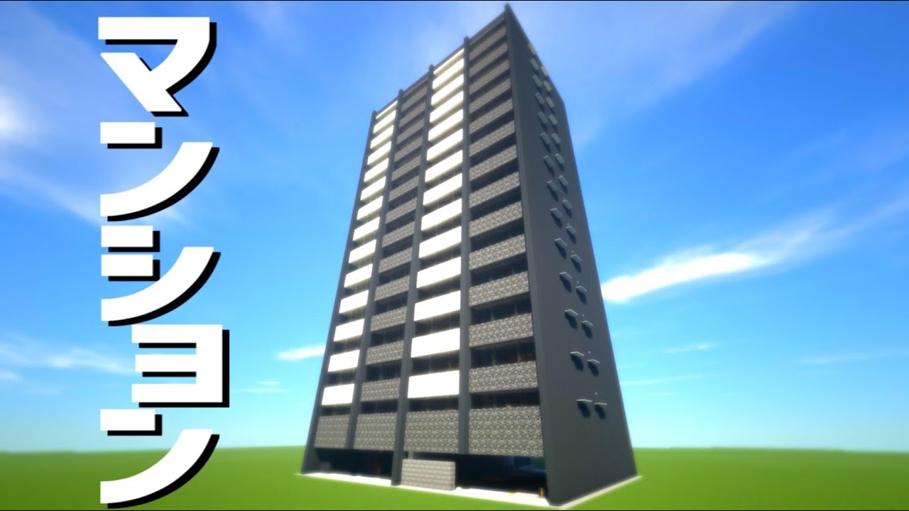 マインクラフト モダン建築 都会にあるマンションの作り方 Minecraft Summary マイクラ動画