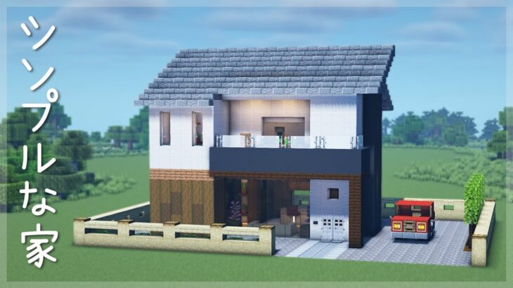 【マインクラフト】シンプルな家の簡単な作り方　(マイクラ建築講座)